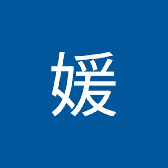 Meet your Posher, 媛 - Picture 1 of 1